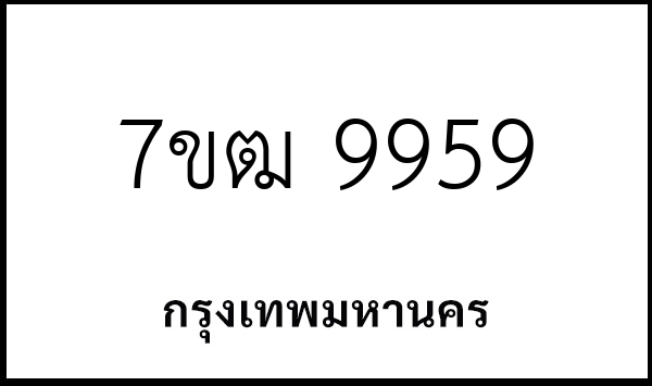 7ขฒ 9959